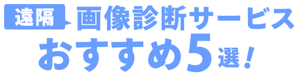 おすすめの遠隔画像診断サービス5選