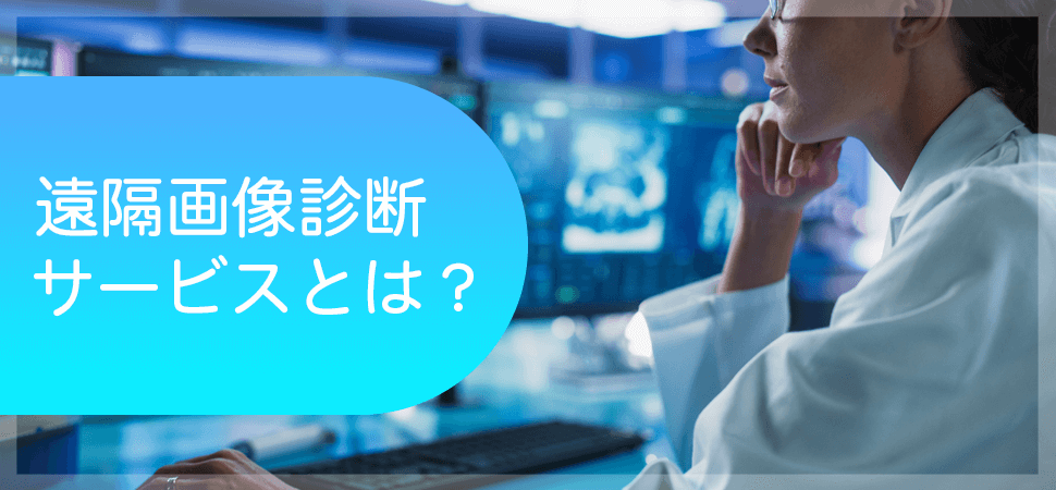 遠隔画像診断サービスとは？の見出し画像