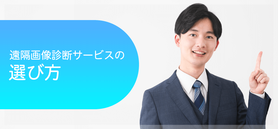 遠隔画像診断サービスの選び方の見出し画像